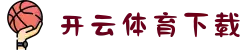 开云·体育（官网）app下载_official website